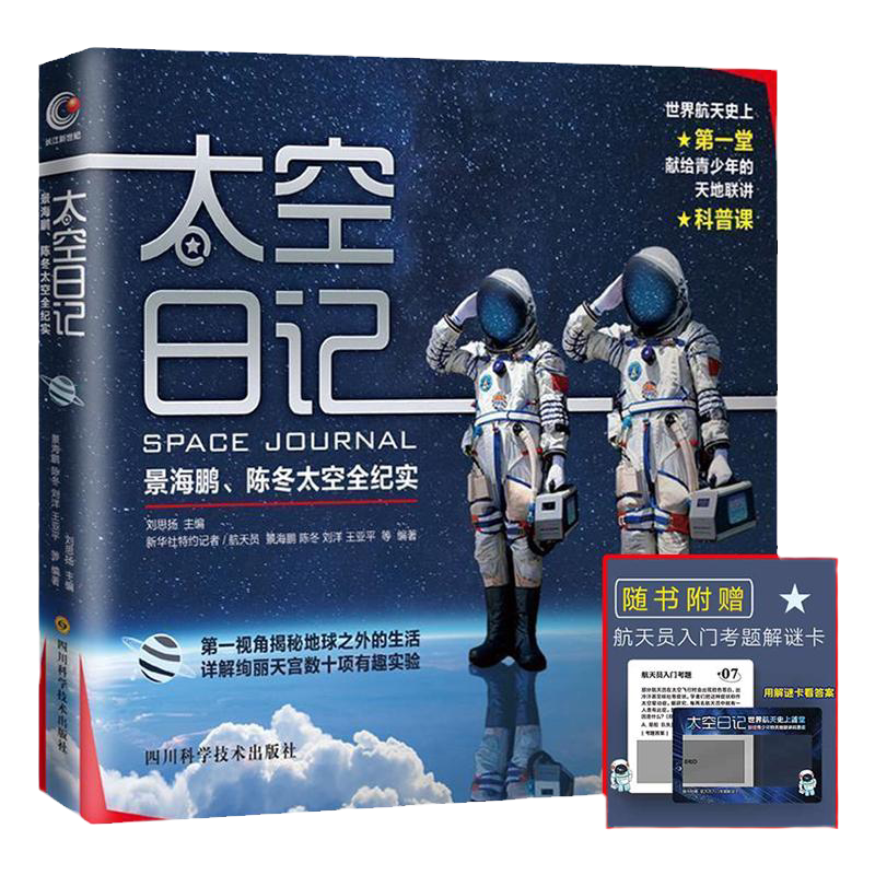 太空日记景海鹏陈冬纪实知识