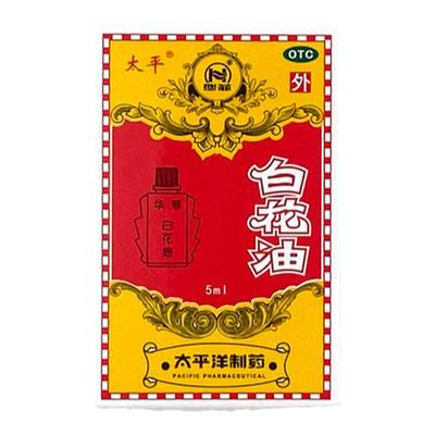 【太平洋】白花油5ml*1瓶/盒扭伤鼻塞伤风感冒止痒头痛