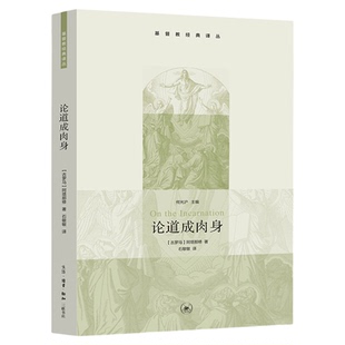 论道成肉身 阿塔那修 著 基督教经典译丛 三联书店旗舰店