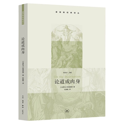 论道成肉身阿塔那修著三联书店