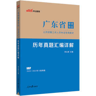 广东省事业单位编制考试资料中公2026通用测评基本能力测试综合类医疗卫生教材历年真题试卷统考综合基础知识职业能力倾向测验梅州