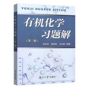 【现货正版】有机化学习题解 第二版 张宝申 南开大学出版社 有机化学习题 有机化学辅导书 庞美丽可搭有机化学  第三版 教材