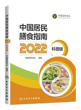 中国居民膳食指南（2022）