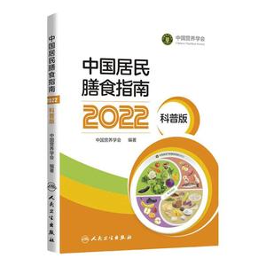 中国居民膳食指南（2022）