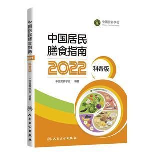 中国居民膳食指南2022科普版中国营养学会健康生活方式营养学书籍素食结构医学书籍膳食指南2025膳食宝塔参考摄入量人民卫生出版社