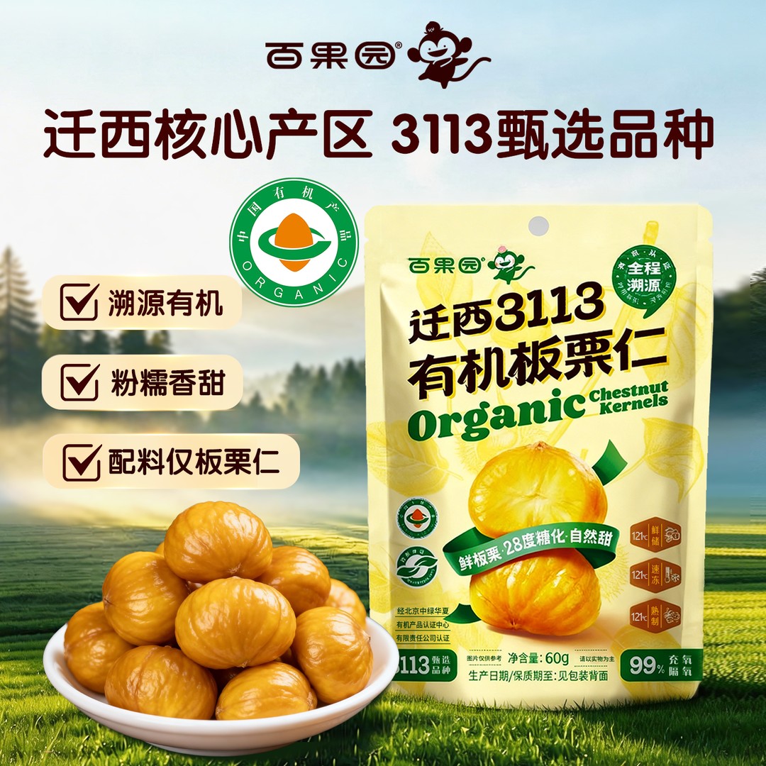 整颗百果园迁西3113有机板栗仁60g*11袋甘栗仁即食粉糯沙甜板栗