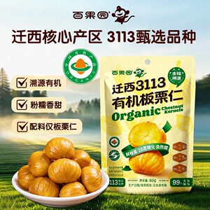 整颗百果园迁西3113有机板栗仁60g*11袋甘栗仁即食粉糯沙甜板栗