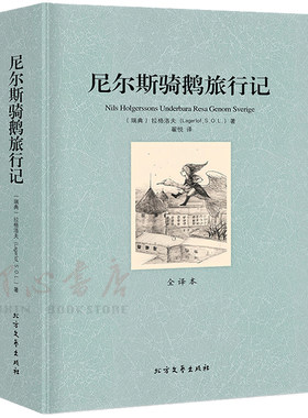 【完整版无删减】尼尔斯骑鹅旅行记正版包邮中文原版原著全译本世界名著外国文学小说书籍畅销社科书尼尔斯骑鹅记 北方文艺出版社