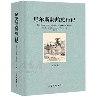 【完整版无删减】尼尔斯骑鹅旅行记正版包邮中文原版原著全译本世界名著外国文学小说书籍畅销社科书尼尔斯骑鹅记 北方文艺出版社