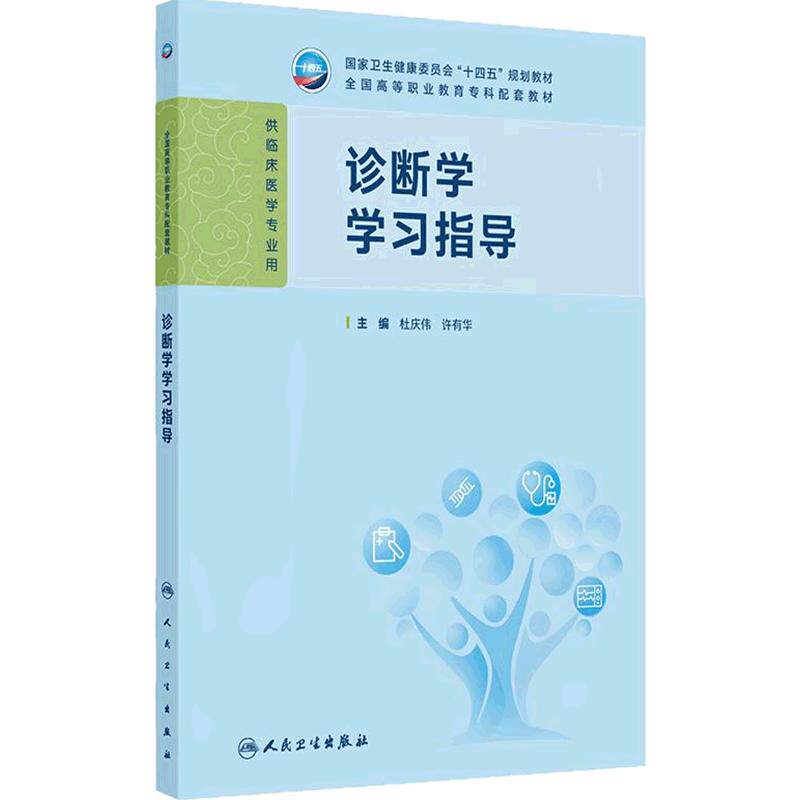 诊断学学习指导