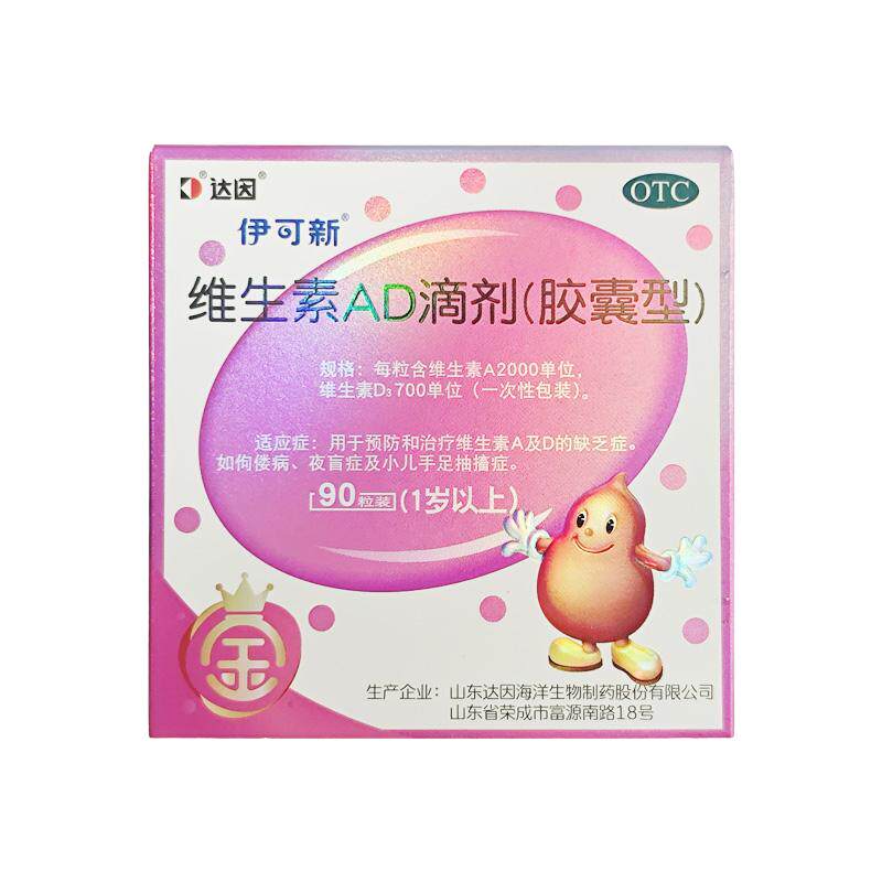 【自营】[伊可新]维生素AD滴剂700IU2000IU*90粒/盒