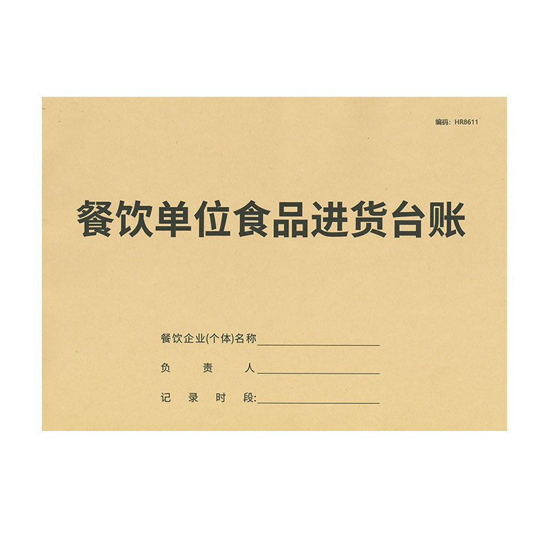食品进货台账本食堂食品留样酒店餐厅快餐店幼儿园学校餐饮验收表
