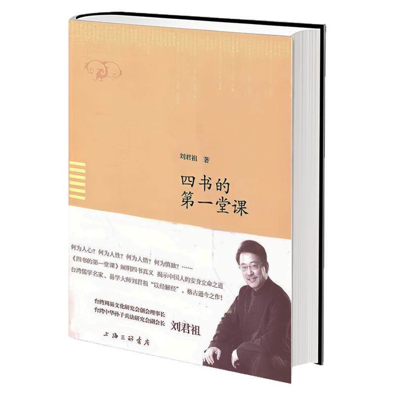 四书的第一堂课刘君祖哲学图书