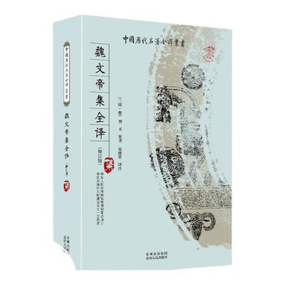 魏文帝集 全本全注全译完整无删减版 中国历代名著全译丛书 三曹诗选曹丕曹植曹操诗集汉魏六朝诗鉴赏辞典汉魏六朝诗选书籍