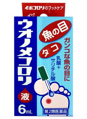 横山制药去鸡眼茧子滴液原装手脚日本杀菌止痛老茧软化角质进口