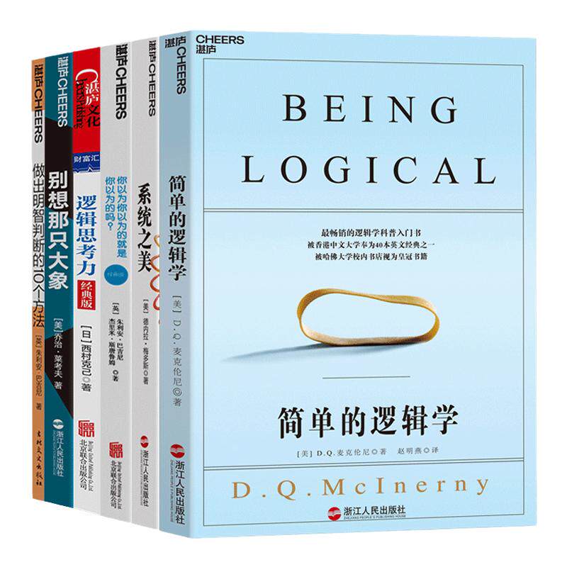 逻辑与批判性思维 简单的逻辑学+系统之美你以为你以为的就是你以为的吗+逻辑思考力+别想那只大象 思维逻辑书籍 包邮