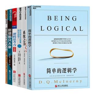 逻辑与批判性思维 简单的逻辑学+系统之美你以为你以为的就是你以为的吗+逻辑思考力+别想那只大象 思维逻辑书籍 包邮