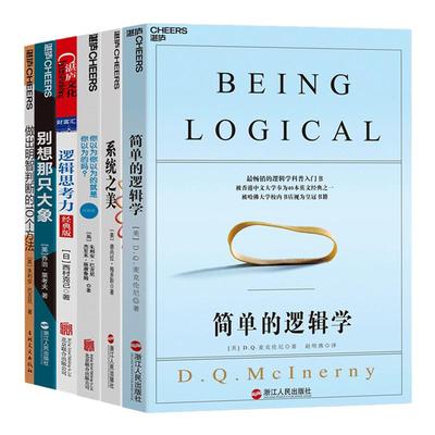 逻辑与批判性思维 简单的逻辑学+系统之美你以为你以为的就是你以为的吗+逻辑思考力+别想那只大象 思维逻辑书籍 包邮