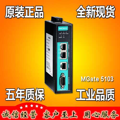 议价MGate5103 1口ModbusRTU/ASCII/TCP/EtherNet/IP转PROFINET