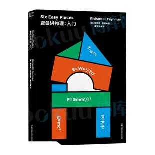 正版 走近费曼丛书——费曼讲物理:入门 科普读物 数理化 科学世界 相对论【美】理查德 费曼 博库网