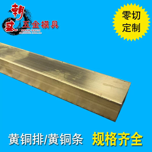 黄铜排 黄铜板 黄铜扁条 黄铜方棒 零切加工 3 5 6 8 10 15 20mm