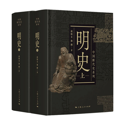 明史 上 下 南炳文 汤纲 著 中国史 历史