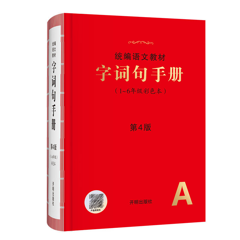 绘本课堂小学生字词句手册第3版