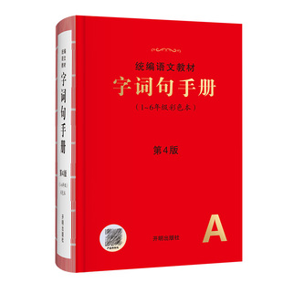 小学生字词句手册绘本课堂年级阅读语文教材新华字典正版小学生专用一二三四五六年级上下册多功能全彩版汉语词典11版叠词词语大全