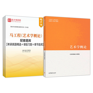 艺术学概论马工程教材彭吉象编写组高等教育出版社配套题库考研真题课后习题章节题库圣才官方2027考研核心笔记复习资料电子版