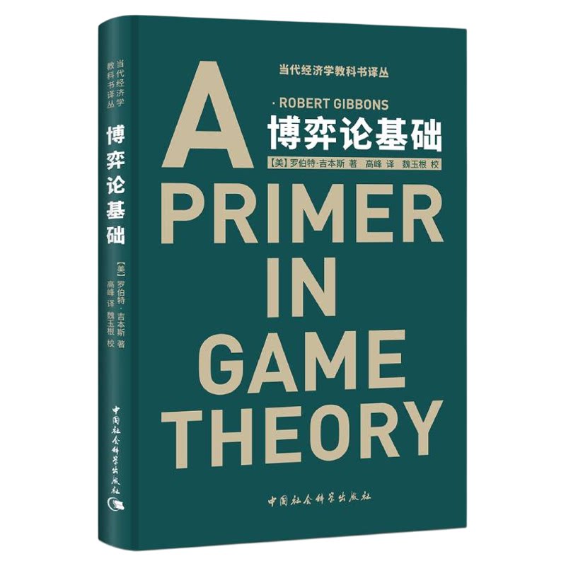 博弈论基础罗伯特·吉本斯