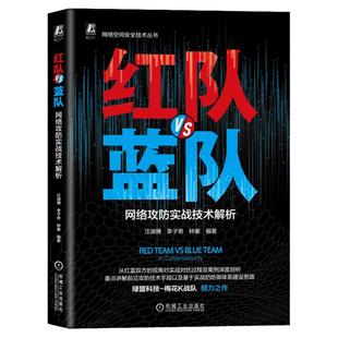 正版包邮 红队VS蓝队:网络攻防实战技术解析 汪渊博 李子奇 钟豪 红蓝攻防 网络攻防 实战 网络安全 网络空间安全 机械工业出版社