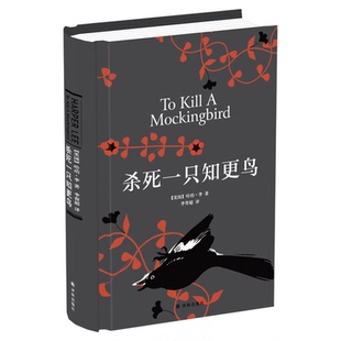 杀死一只知更鸟(精) 正版包邮 哈珀李著译林出版 文学小说
