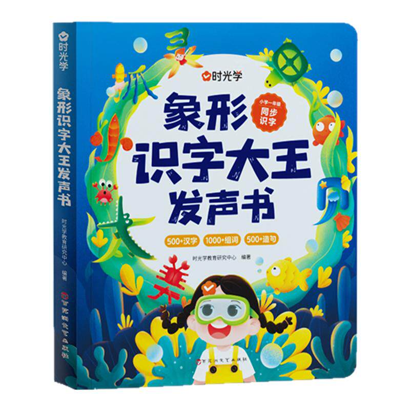 【时光学】象形识字大王发声书会说话的早教有声书0-6岁3岁中英双语幼儿手指点读发声书宝宝启蒙认知早教书婴儿宝宝学说话书本