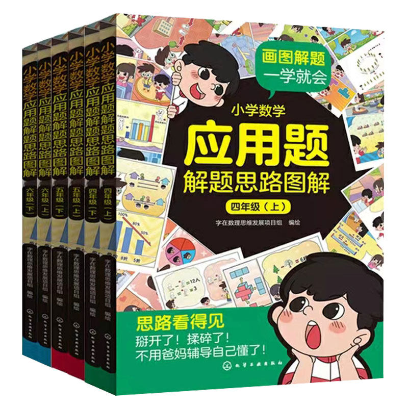 6册小学应用题思路图解四年级