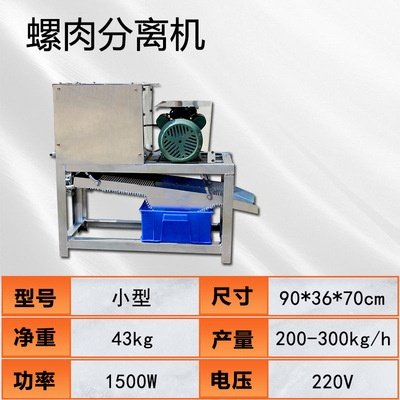新式田螺肉壳分离机、螺丝脱壳机、螺蛳去壳机、石螺剥壳机