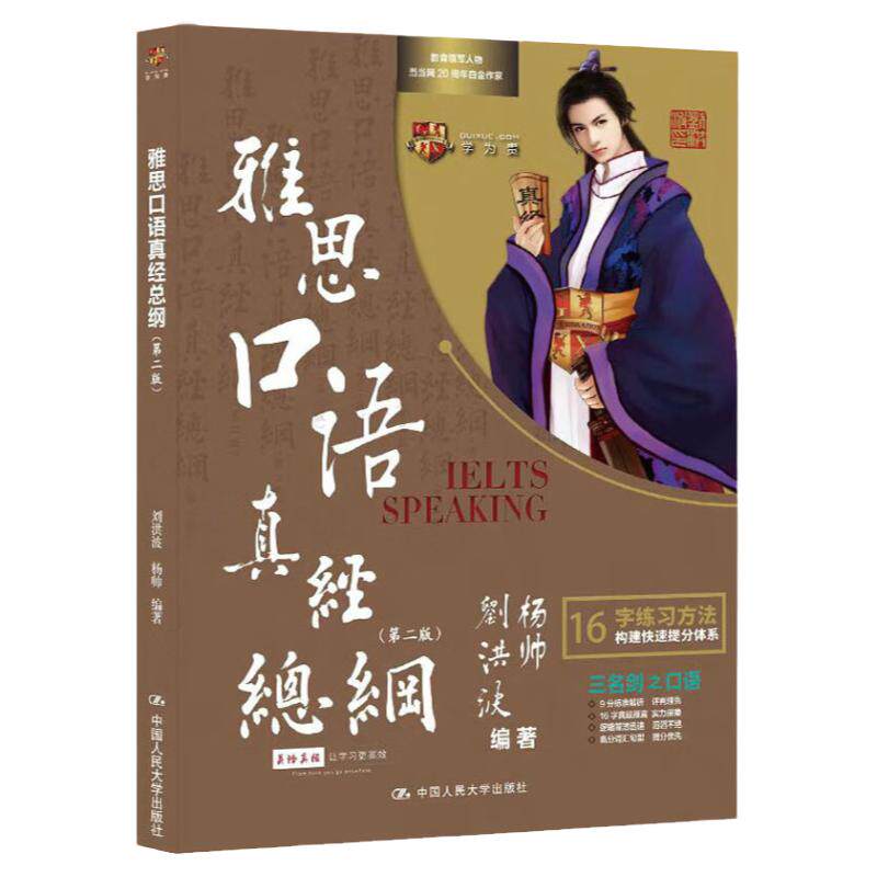 雅思口语真经总纲 第二版 刘洪波 杨帅 中国人民大学出版社 9787300319780