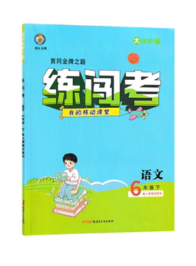 2026春季黄冈金牌之路练闯考小学