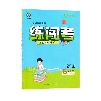 2026季黄冈金牌之路练闯考小学