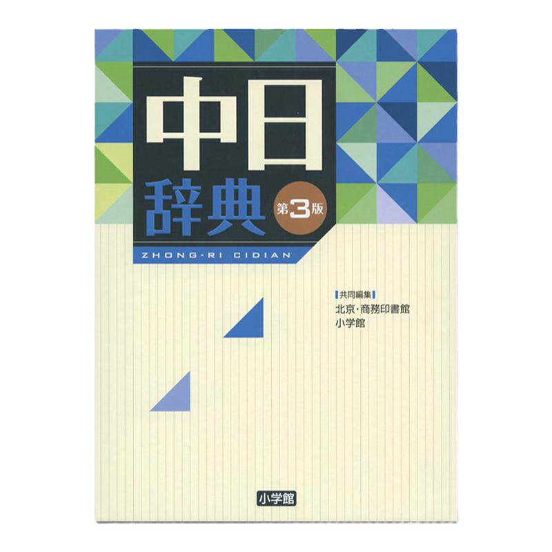 【现货】中日辞典 第3版 中日词典 第三版 语言学习工具书 收录语数10万词 北京商務印書館, 小学館