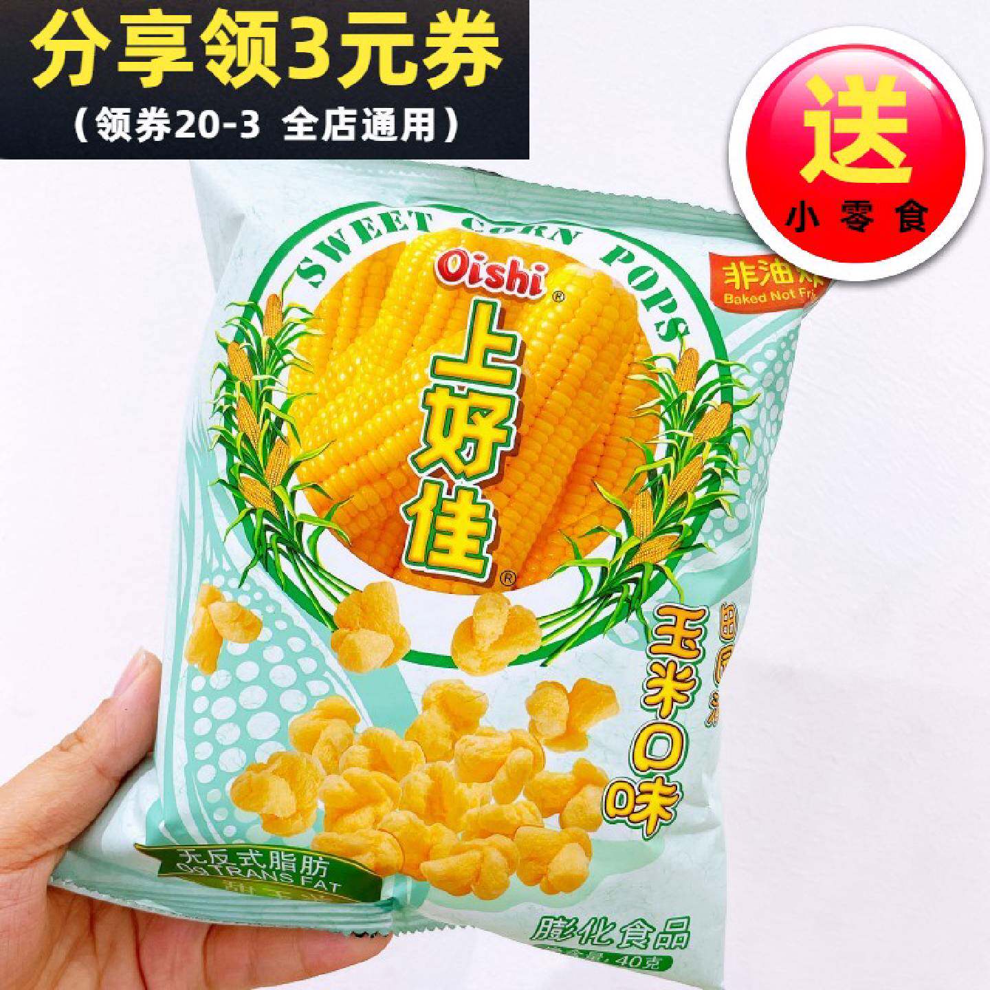 上好佳田园泡玉米口味40克膨化食品爆米花休闲小吃吃货解馋零食