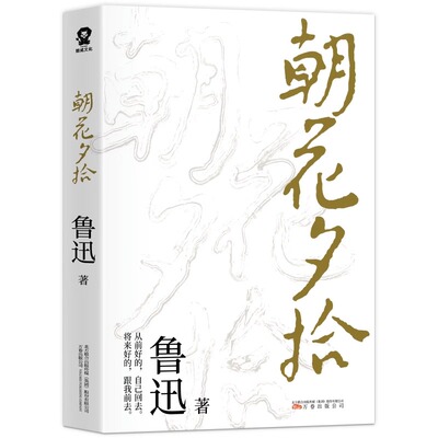 朝花夕拾原著正版鲁迅散文全集