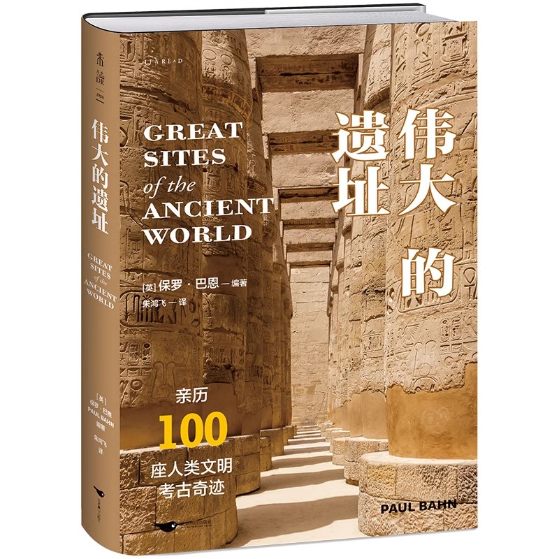 伟大的遗址：亲历100座人类文明考古奇迹，尽览万年存世古迹与古文明之美，6大洲，400余幅全彩照片