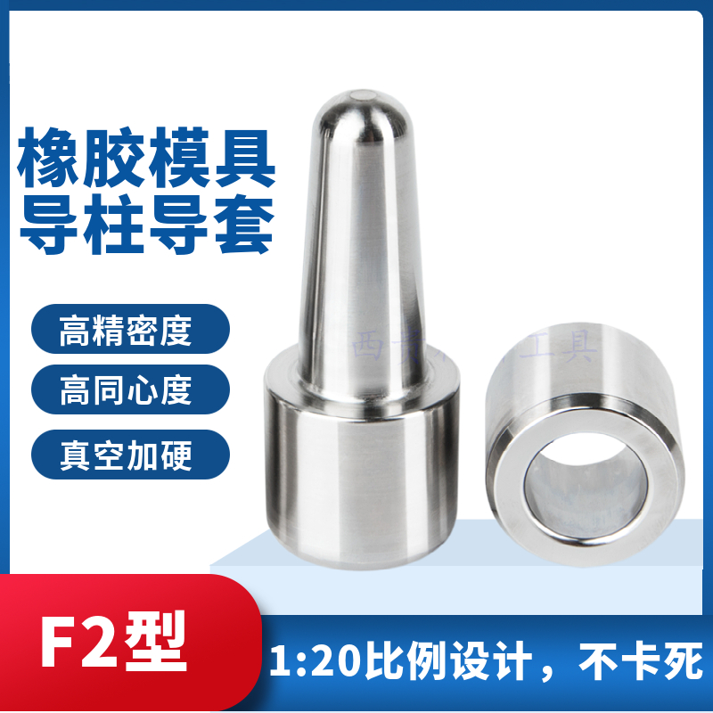 精密橡胶硅胶模导柱导套模具精定位柱定位器定位导柱定位销F2型