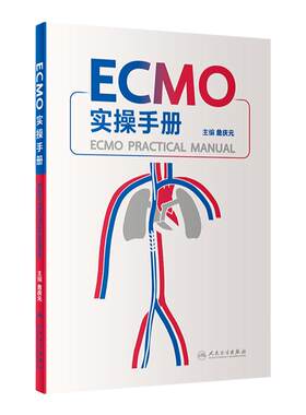ECMO实操手册詹庆元人卫机械通气阜外体外循环技术呼吸病学呼吸衰竭危重症急诊内心内外外科常见并发症处理肺病人民卫生出版社