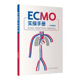 ECMO实操手册詹庆元人卫机械通气阜外体外循环技术呼吸病学呼吸衰竭危重症急诊内心内外外科常见并发症处理肺病人民卫生出版社