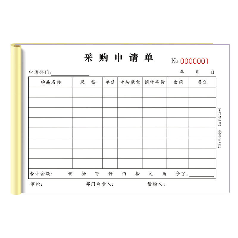 采购申请单三联物品物料申购单二联采购付款申请报销单请购单定制