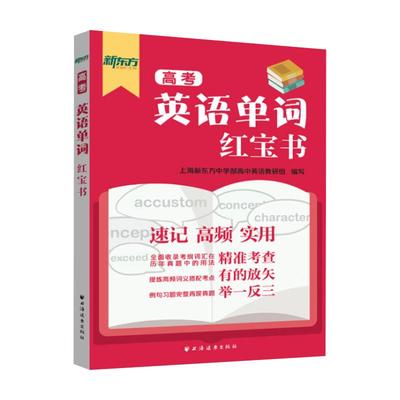 高考英语单词红宝书 新东方上海高考考纲词汇用法手册上海远东出版社 中译英例句高中英语词汇单词语法高频词汇考点2021年新版