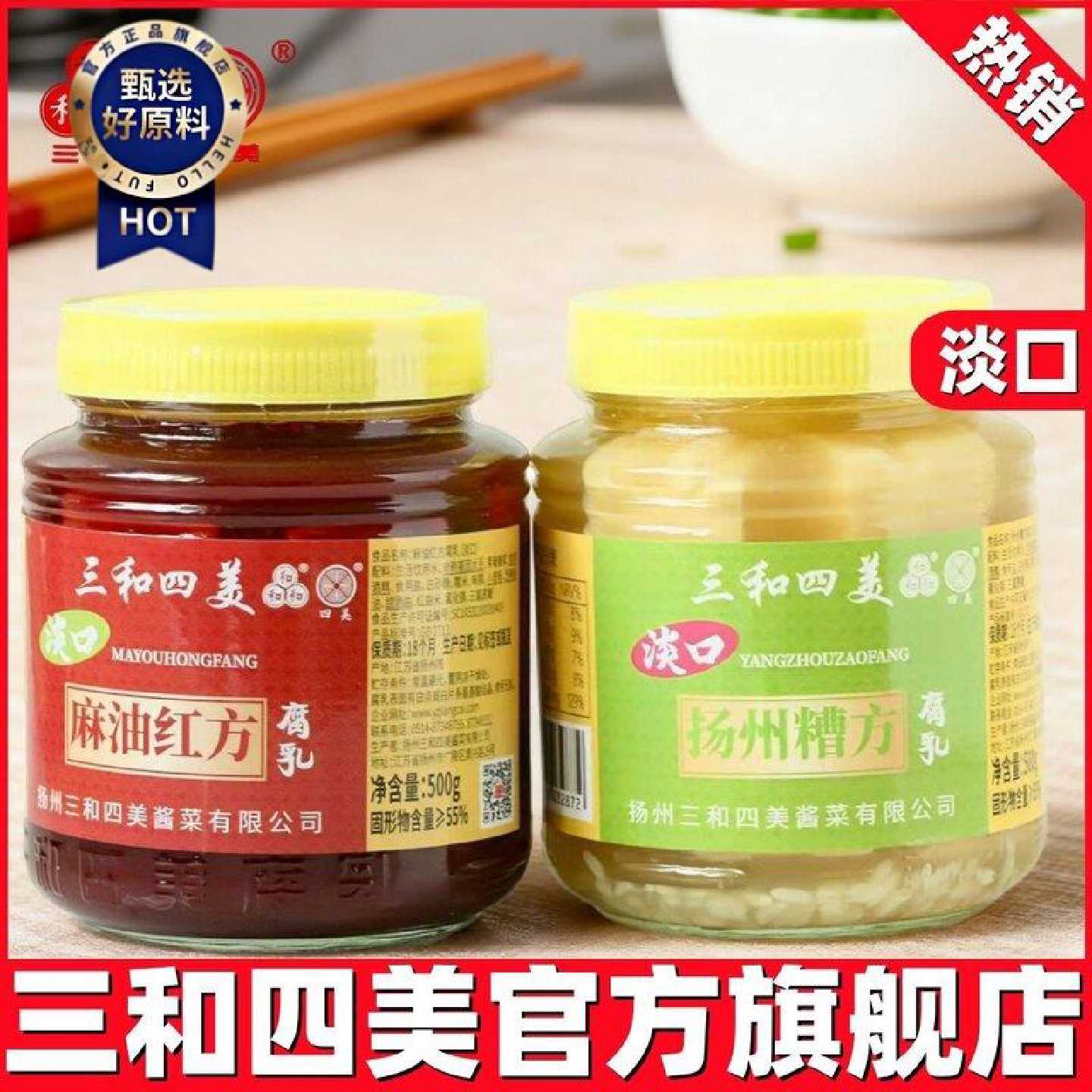 正宗三和四美淡口腐乳500g扬州特产糟方红方豆腐乳调味火锅豆腐乳