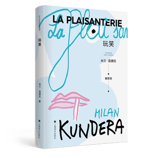 玩笑 米兰昆德拉全新版作品上海译文出版社外国小说另著无知/身份/生活在别处/不能承受的生命之轻