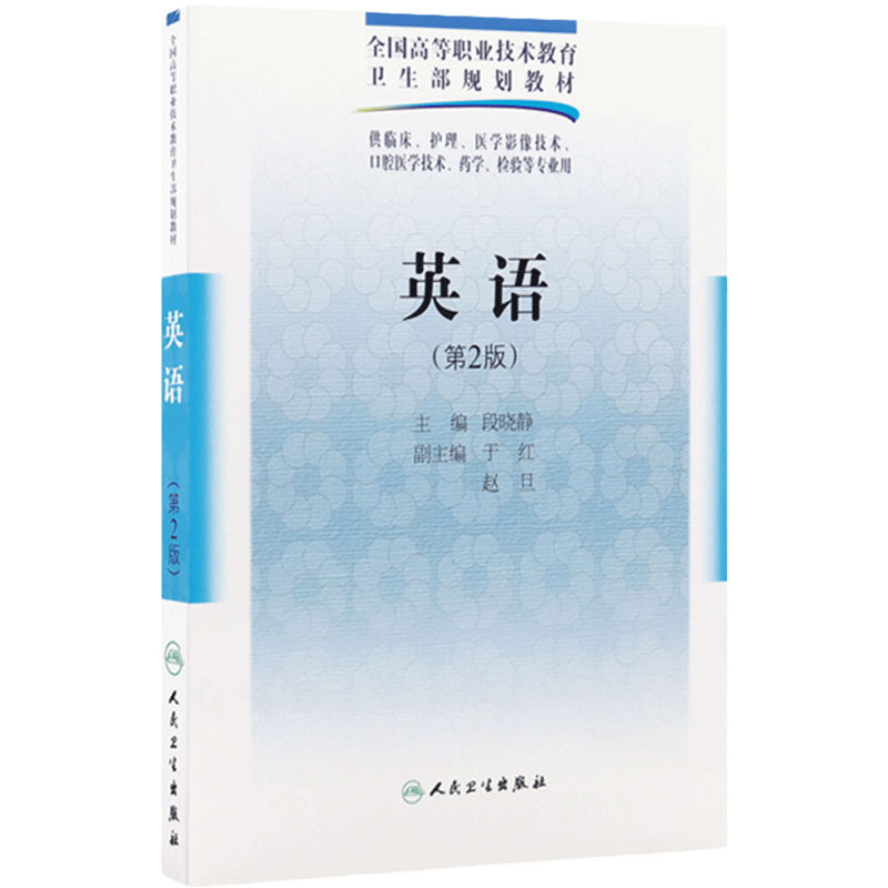 英语 (第2版) 供临床护理医学影像技术口腔医学技术药学检验等专业用全国高等职业技术教育卫生部规划教材 段晓静 9787117125550